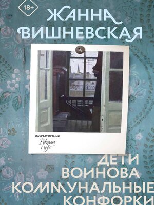 cover image of Дети Воинова. Коммунальные конфорки